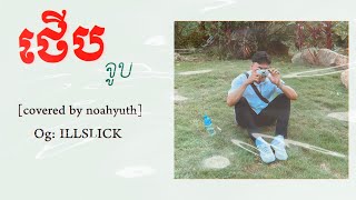 ថើប จูบ - ILLSLICK | [covered by noahyuth] Khmer Full Version