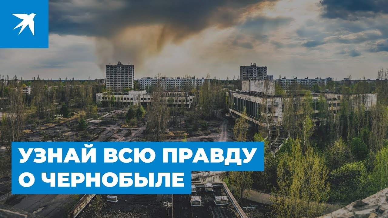 Узнай всю правду о Чернобыле