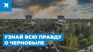 Узнай всю правду о Чернобыле