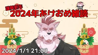 【謹賀新年雑談】2024年お正月雑談【Vtuber/蘇牙神ハル】