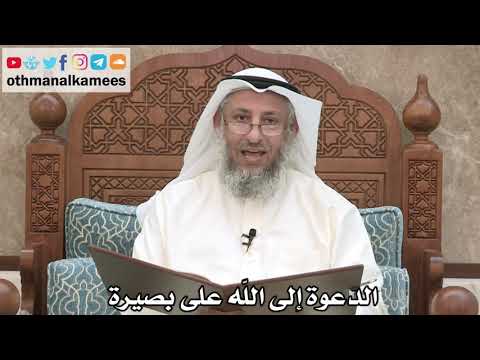 194 الدعوة إلى الله على بصيرة عثمان الخميس