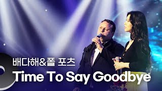 폴 포츠&배다해 - Time To Say Goodbye | 문화콘서트 난장 20181201 방송