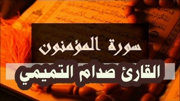 فواتح سورة المؤمنون  بصوت القارئ صدام التميمي ليلة[27]رمضان من صلاة التهجد