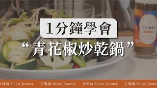 銷魂干鍋菜✔青花椒炒乾鍋| #四川道地美食#超簡單 