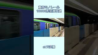 東京モノレール10000形空港快速　天空橋駅通過