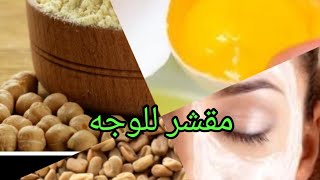 مقشر للوجه علاج الكلف/تصبغات/البقع الداكنة...