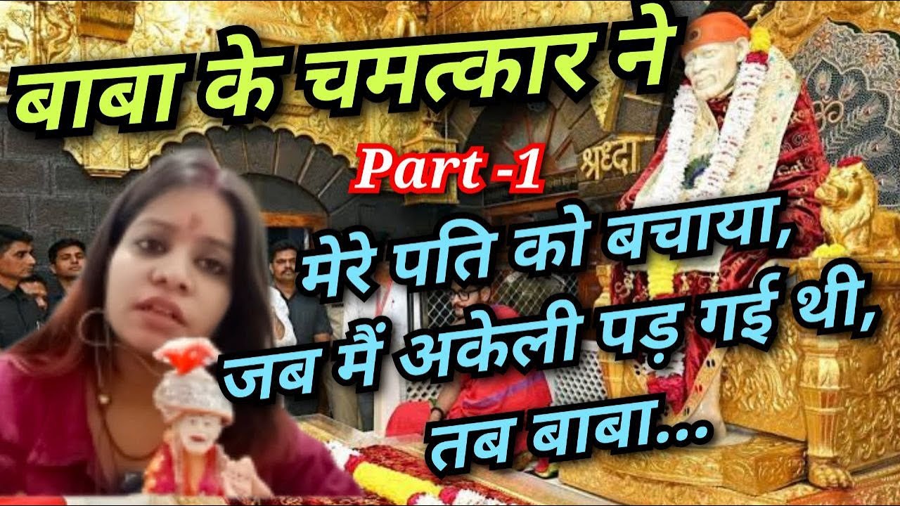 || मेरे बाबा मेरे साथ खड़े थे, ये मेरी भक्ति का फल ||#SaiPoojaChannel#9918073846