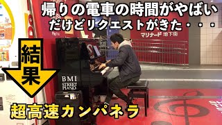 【神回】時間がない中全力でリクエストに答えた超高速カンパネラになった/La Campanella-Liszt【ストリートピアノ】Public Piano