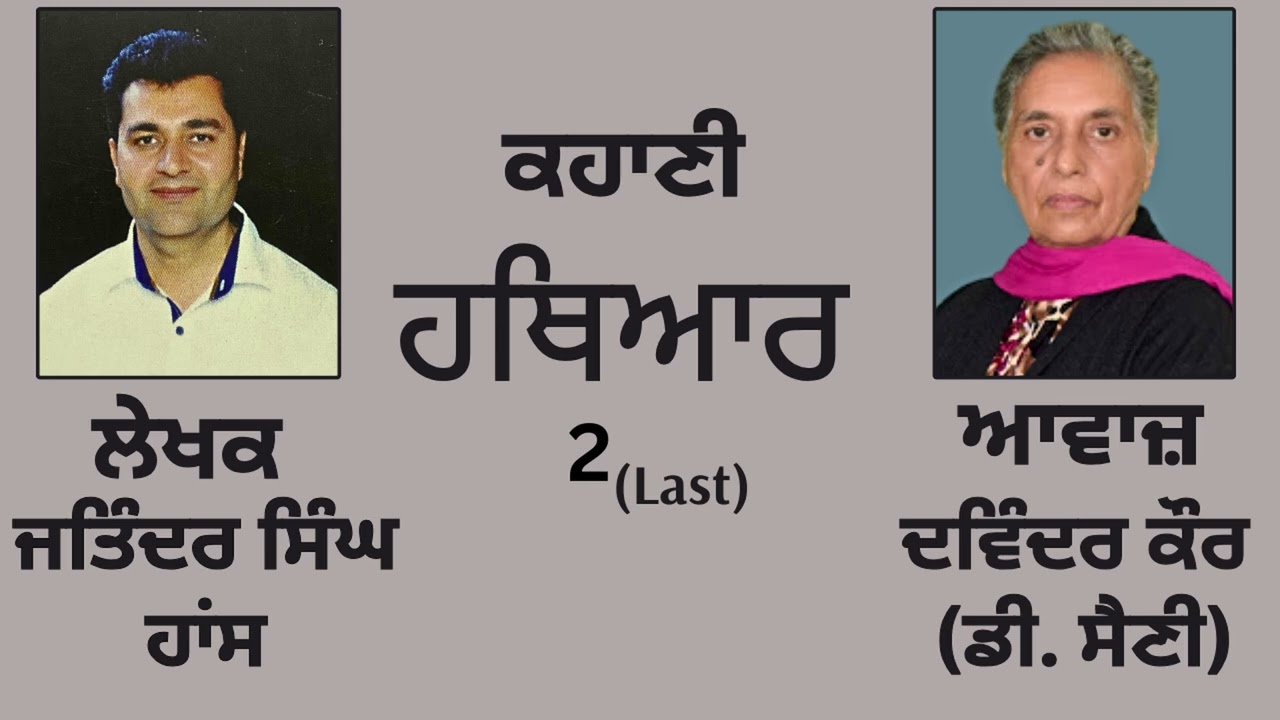 ⁣ਕਹਾਣੀ:  ਹਥਿਆਰ (2) Last  || By:  ਜਤਿੰਦਰ ਸਿੰਘ ਹਾਂਸ  ||