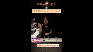 What&#39;s Macchiato? 瑪奇朵是什麼？ 