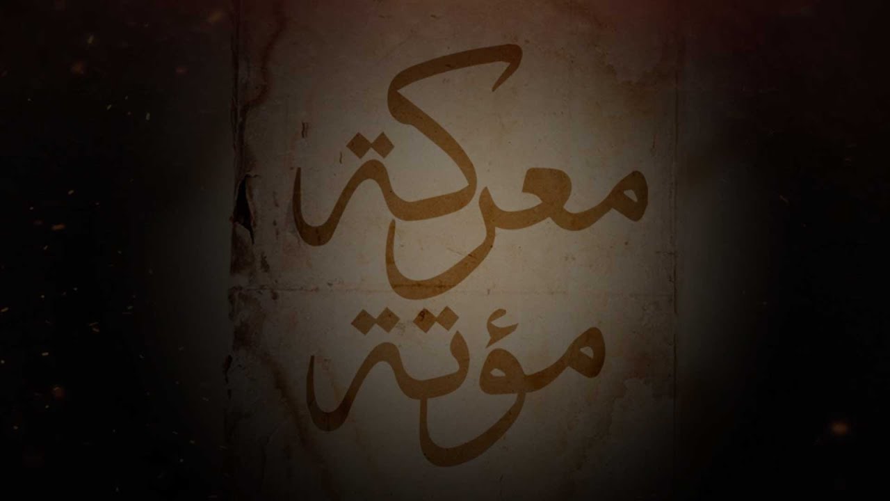 وثائقي (معركة مؤتة)