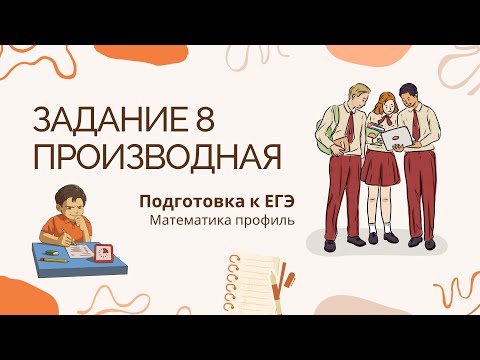 Видео: Задание 8. Производная | ЕГЭ математика профиль | Разбор ДЕМОВЕРСИИ 2024 года.