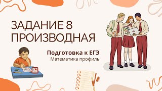 Задание 8. Производная | ЕГЭ математика профиль | Разбор ДЕМОВЕРСИИ 2024 года.