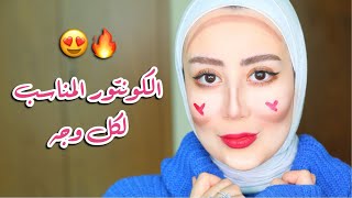 طريقه الكونتور الصحيحه لكل وجه ، شرح مفصل و سهل🔥 || شهد ناصر🌸