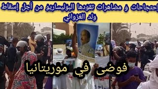 الجزائر بعناصر البوليساريو تجر موريتانيا إلى فوضى الإحتجاجات و المضاهرات لإسقاط الرئيس الغزواني