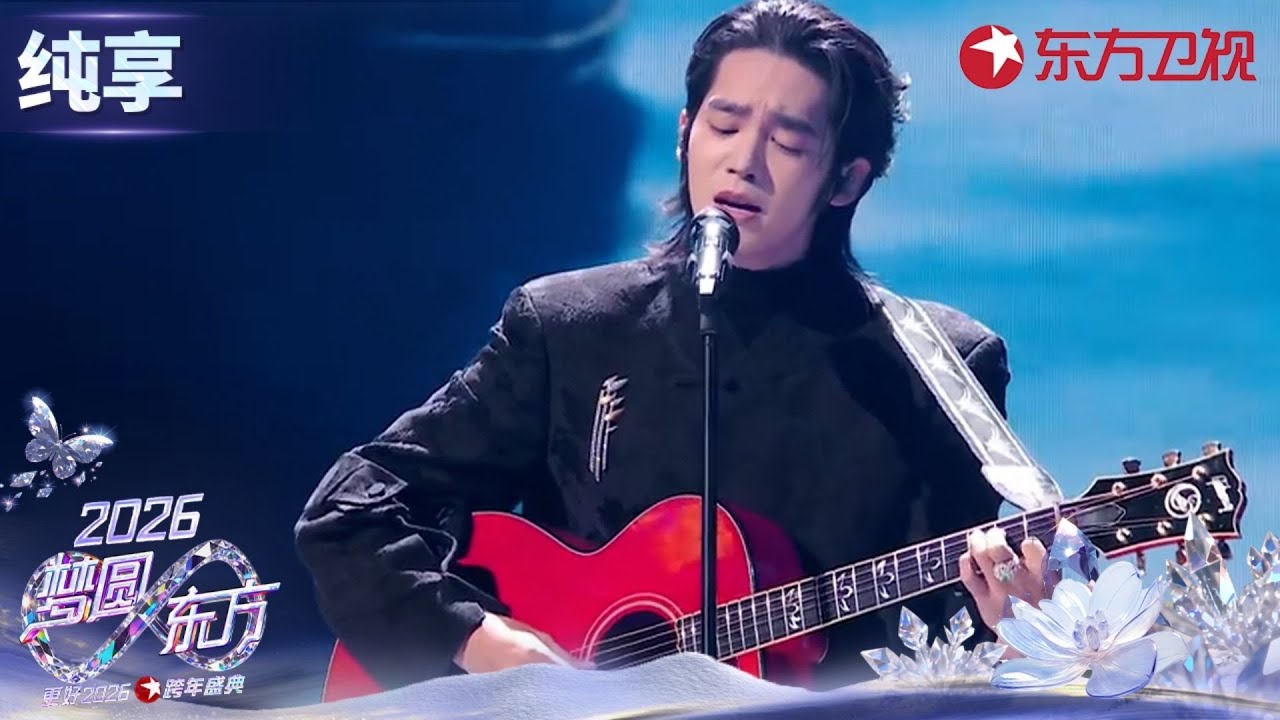 【2026东方卫视跨年】#于适 献唱《乘船》展现洒脱不羁的追梦姿态。#东方卫视跨年 clip