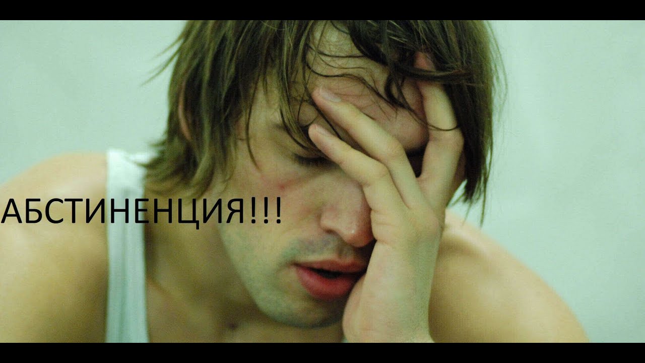 Абстинентный синдром (ложная абстиненция).Бросил пить. Сухая пьянка ...