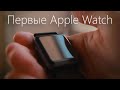 Первые Apple Watch идеальны чтобы понять, нужно ли оно вам