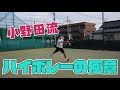 【テニス】今日からダブルスで使える!ハイボレーの極意!