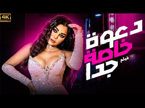 فيلم الاثارة والمتعة فيلم دعوة خاصة جدا بطولة هيفاء وهبي