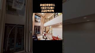 Ep02 삼송 타운하우스 단지 내 152평 고급 단독주택 010.7237.8234
