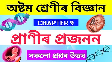 Class 8 Science Chapter 9 Assamese Medium Question answer | প্ৰাণীৰ প্ৰজনন Class 8 lesson 9 Q&A