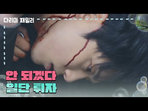 [<strong>다리미</strong> 패밀리] ［습격 엔딩] ＂안 되겠다 일단 튀자＂박성현에게 맞아 길에서 쓰러지는 김정현 [IRON FAMILY] | KBS 250125 방송