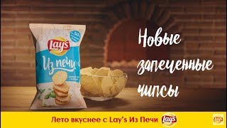 Попробуй запеченные Lay's «Из печи» со вкусом нежного сыра с зеленью!