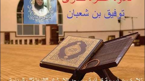 تلاوة عطرة للقارئ توفيق بن شعبان