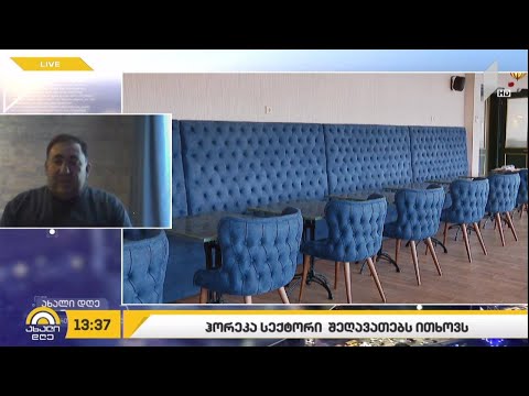 ჰორეკა სექტორი შეღავათებს ითხოვს