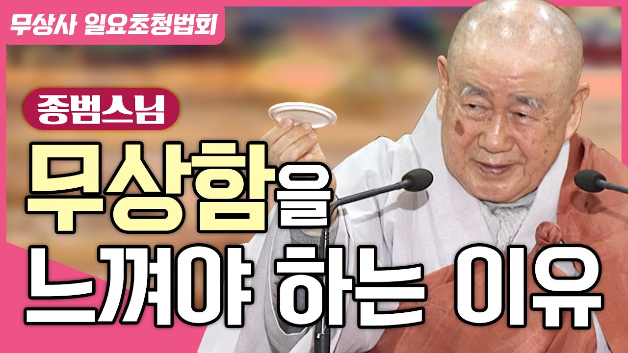 몸은 간데없이 흩어졌는데 구하던 마음은 어찌되었나? #종범스님 #무상사일요초청법회 897회 풀버전