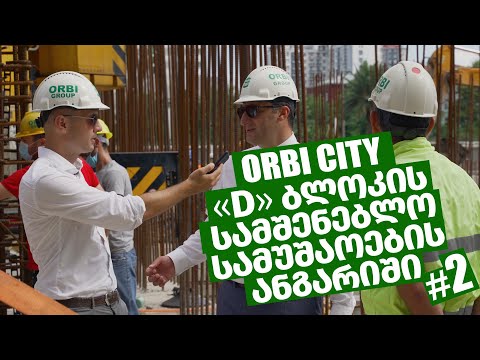 \"D\" ბლოკის სამშენებლო სამუშაოების ანგარიში