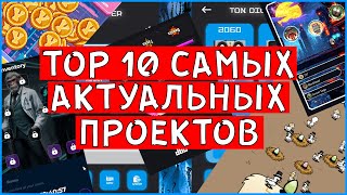 Топ 10 САМЫХ АКТУАЛЬНЫХ Проектов! 100$ с Каждого?