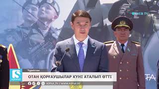 08.05.2024 ОТАН ҚОРҒАУШЫЛАР КҮНІ АТАЛЫП ӨТТІ