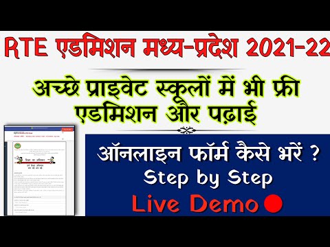 MP rte admission 2021-22 | mp rte admission 2021-22 online form kaise bhare | step by step live demo