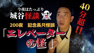 200夜記念長尺怪談【エレベーターの怪】