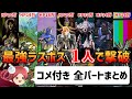 【コメ付き】サガフロ 最強ラスボス全7体 ヒューズ単独撃破に挑戦【全パートまとめ】