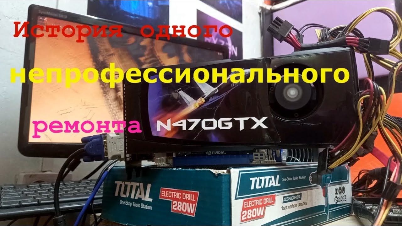 Непрофессиональный ремонт GTX 470