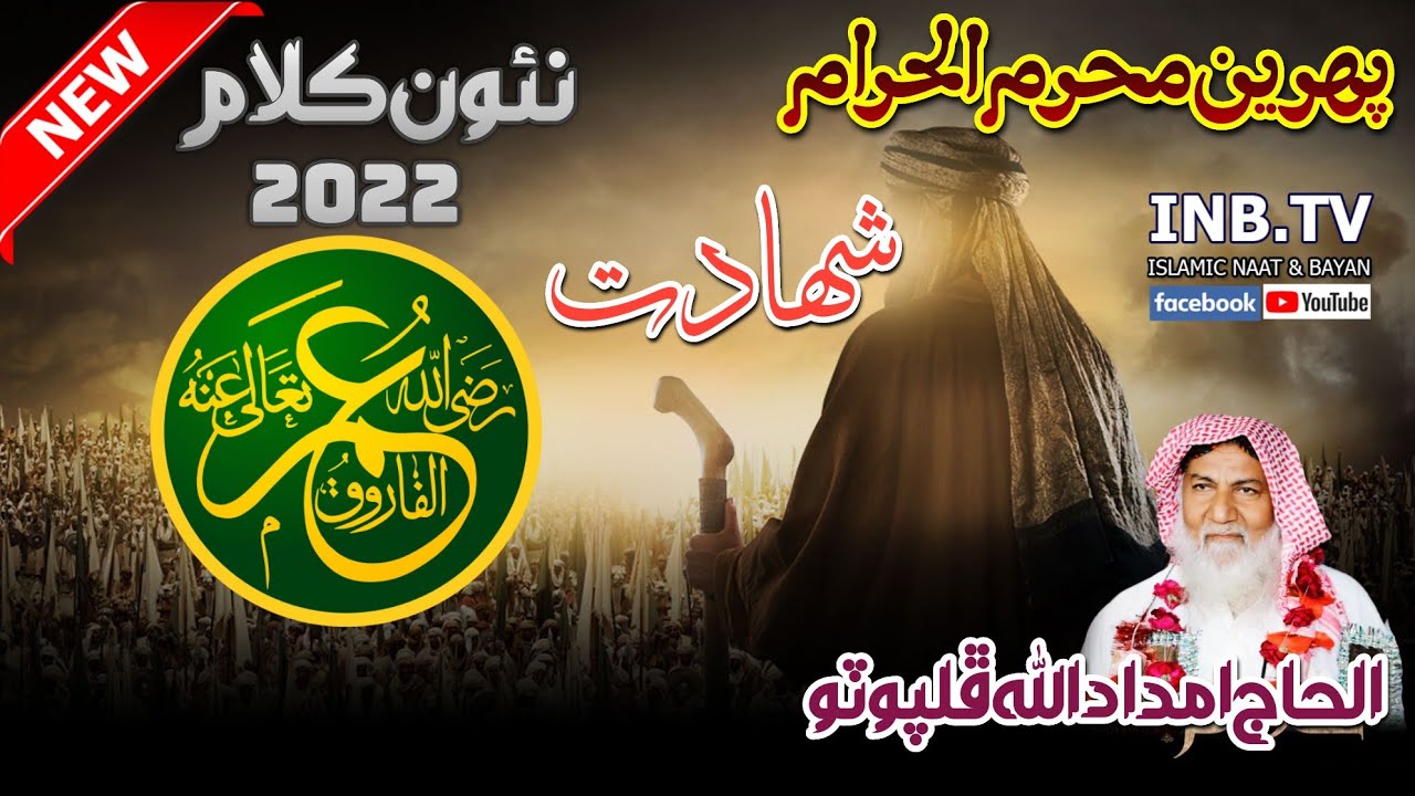 Hazrat Umar Farooq RA  Haji Imdadullah Phulpoto  Muharram Ul Haram 2022