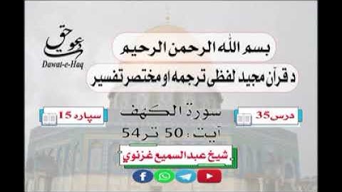 سورة الکهف آیت 54-50|شیخ عبدالسمیع غزنوي|Surah Al-Kahf Ayat 50-54|Sheikh Abdul Sami Ghaznavi