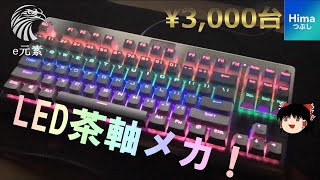 e元素メカニカルキーボード茶軸