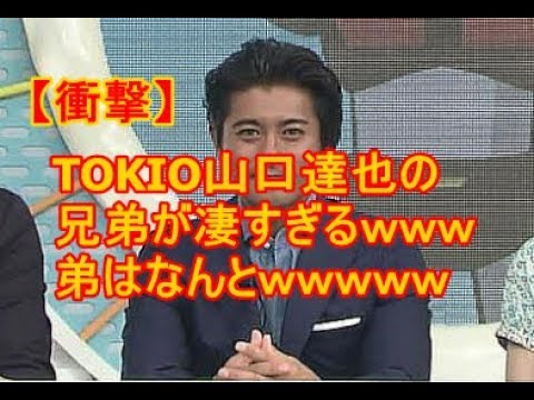 【衝撃】TOKIO山口達也の兄弟が凄すぎるｗｗｗ弟はなんとｗｗｗｗｗ