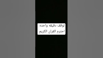 توقف دقيقه واحده احترم القران الكريم من فضلك استمع للقران واحترمه