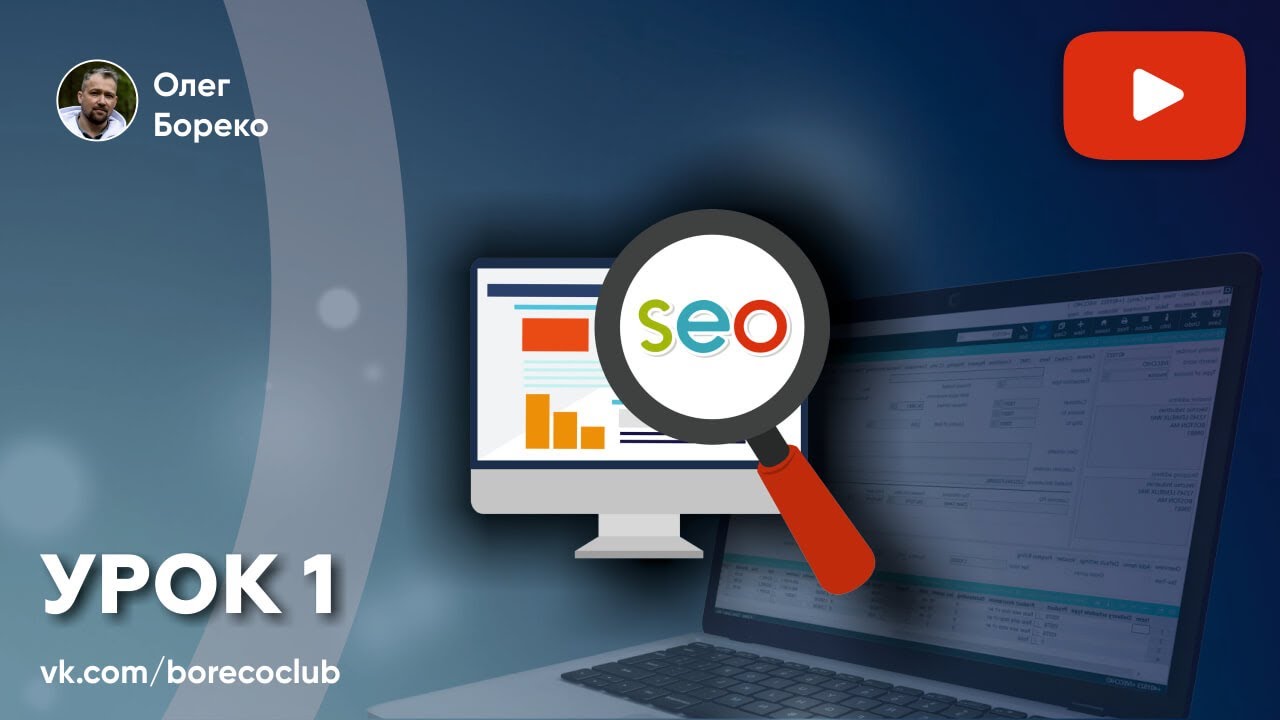 SEO продвижение для новичков. Основы СЕО для начинающих ...