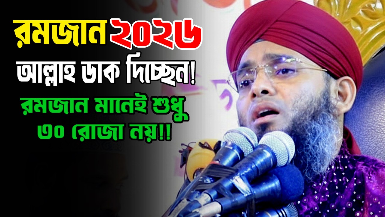 Ramadan Waz 2026/রমজান ওয়াজ 2026 | গাজী সোলাইমান আল কাদরী 2026 | Gazi Sulaiman Ramadan Waz 2026