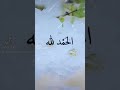الحمد لله حمدا حمدا