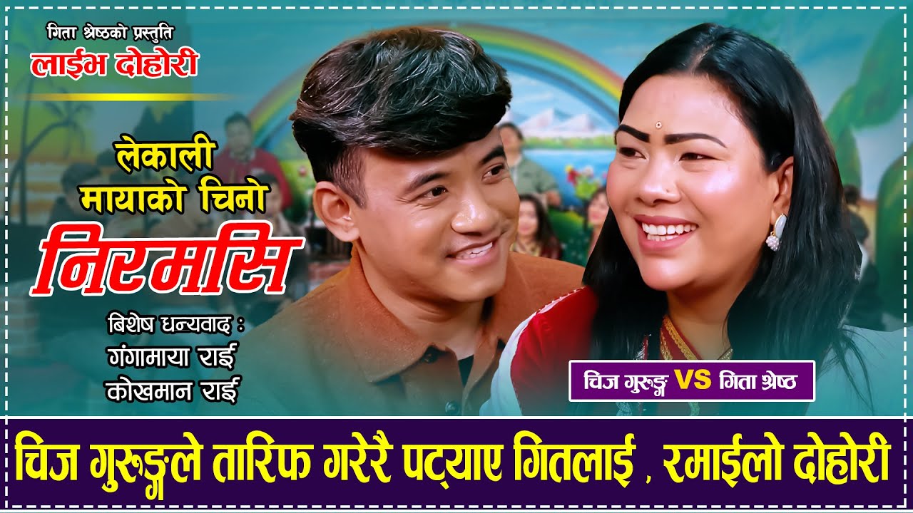 चिज गुरुङ्गले तारिफ गरेरै पट्याए गितलाई , रमाईलो दोहोरी Chij Gurung VS Geeta Shrestha Niramsi Dohori