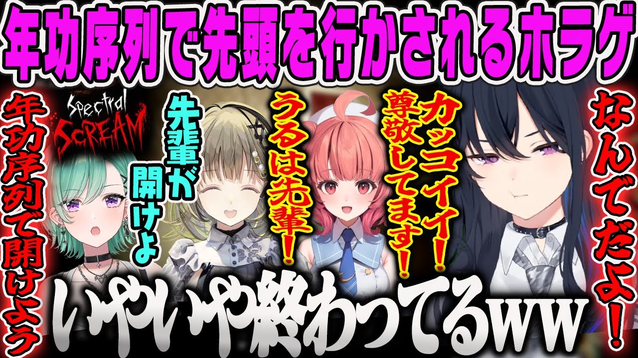 【一ノ瀬うるは】なぜか年功序列で先に行かされる逆縦社会のせさんホラゲーコラボまとめ【八雲べに、あかりん、英リサ、Spectral Scream、ぶいすぽ】