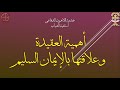 اهمية العقيدة وعلاقتها بالايمان السليم   القس متى بديع