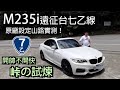 vlog#4 號稱小M2？BMW M235i—台七乙線走一遭！山路駕駛禮儀之開帥不開快！  新北｜桃園